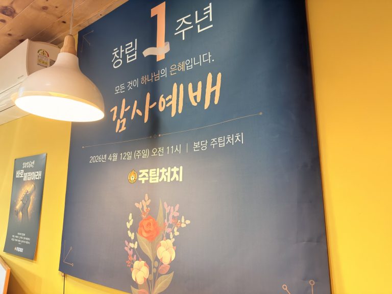 창립 1주년 감사예배 현수막