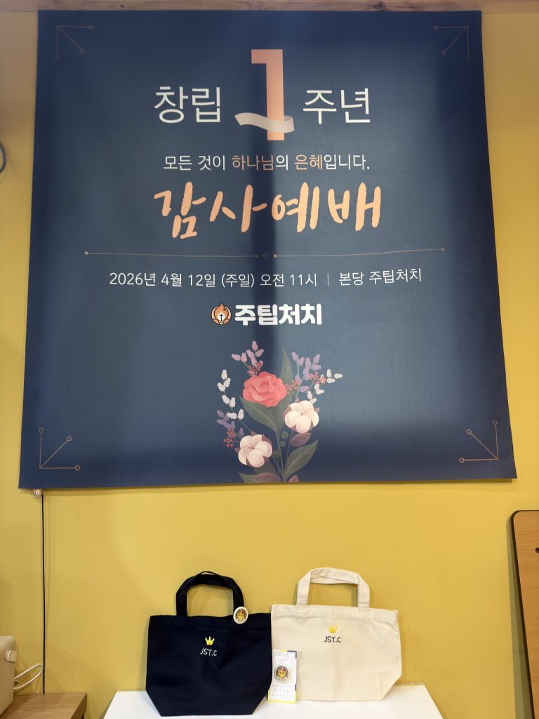 현수막과 창립 1주년 기념품