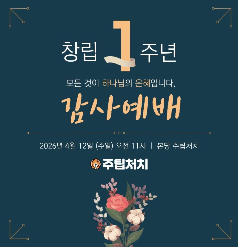 창립 1주년 감사예배 포스터. 모든 것이 하나님의 은혜입니다. 2026년 4월 12일 주일 오전 11시, 본당 주팁처치