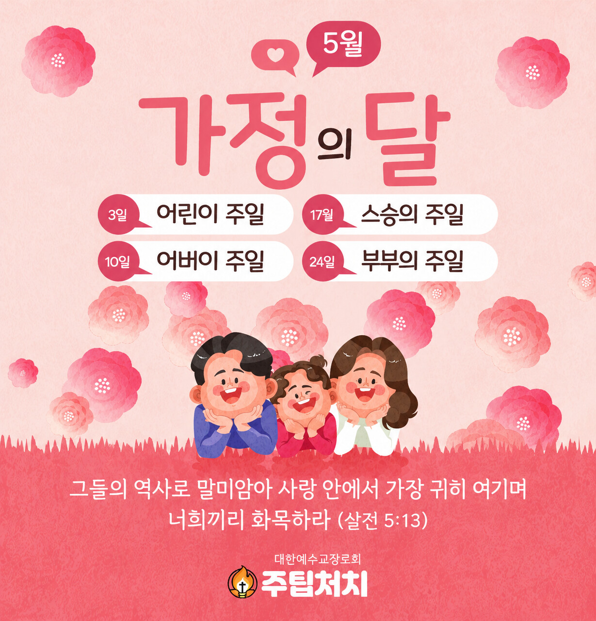 5월 가정의 달 포스터. 3일 어린이 주일, 10일 어버이 주일, 17일 스승의 주일, 24일 부부의 주일