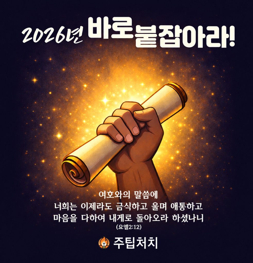2026년 바로 붙잡아라! 두루마리를 꽉 쥔 손 그림 포스터 (요엘 2:12)